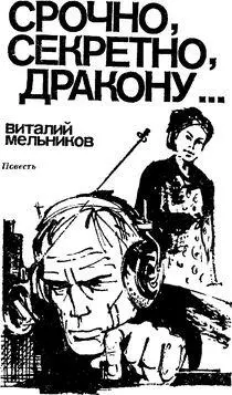 МНЕ К ТОВАРИЩУ НИКОНОРОВУ Шэн Чжи затаился в густых камышах Дождь стих но - фото 1