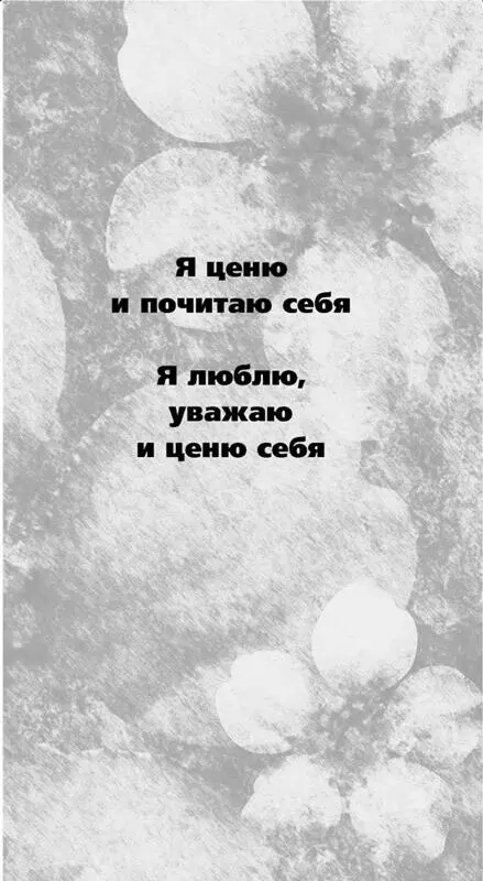 Я с радостью и любовью благодарю себя и мир за этот прекрасный день Я - фото 16