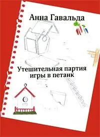 Анна Гавальда Утешительная партия игры в петанк АСТ Астрель 2010 ISBN - фото 1