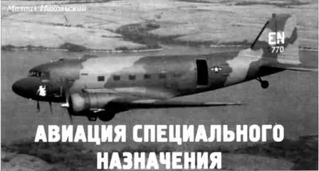 Продолжение Начало см в ТиВ 72004 г Михаил Никольский Авиация - фото 61