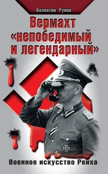 Валентин Рунов - Вермахт «непобедимый и легендарный». Военное искусство Рейха