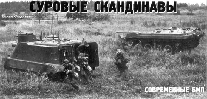 Семен Федосеев Суровые скандинавы Швеция соблюдая с 1814 г военный - фото 108