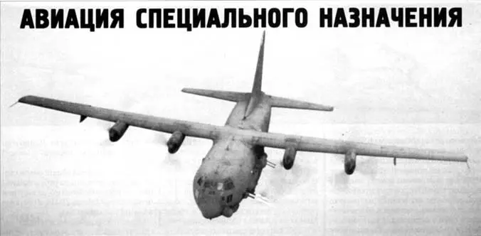 Михаил Никольский Авиация специального назначения Продолжение Начало см в - фото 79