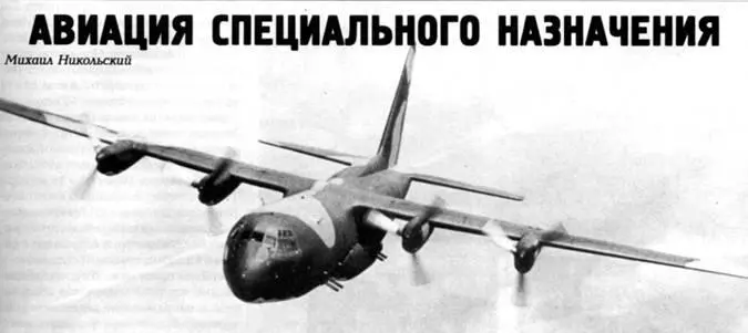 Авиация специального назначения Михаил Никольский Продолжение Начало см в - фото 56