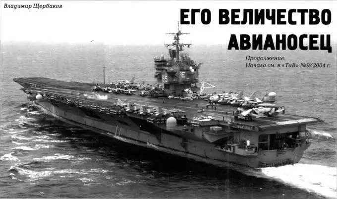 Его величество авианосец Владимир Щербаков Продолжение Начало см в ТиВ - фото 71