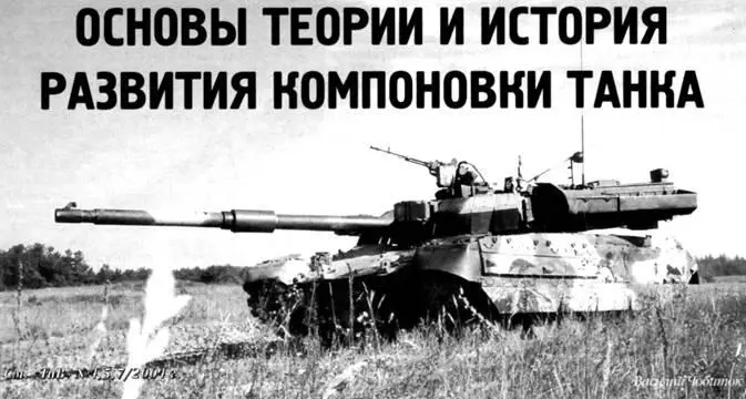 Василий Чобиток Основы теории и история развития компоновки танка См ТиВ - фото 64