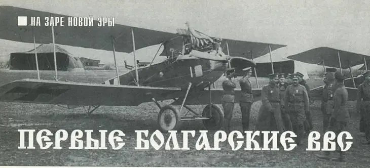 НА ЗАРЕ НОВОЙ ЭРЫ Сергей Спичак Первые Болгарские ВВС Продолжение начало в - фото 36