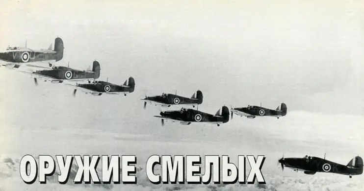 МАЛЕНЬКИЕ ЭПИЗОДЫ БОЛЬШИХ ВОЙН Игорь Сеидов при участии Александра Булаха - фото 55