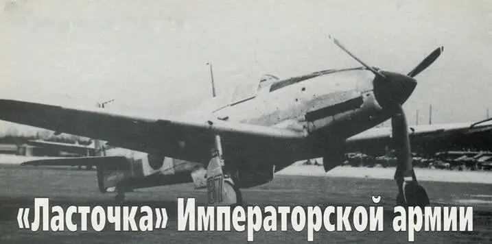 САМОЛЁТЫ ВТОРОЙ МИРОВОЙ Алексей Андреев Ласточка Императорской армии - фото 78