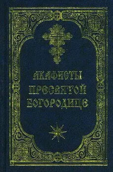 неизвестен - Акафист Пресвятой Богородице