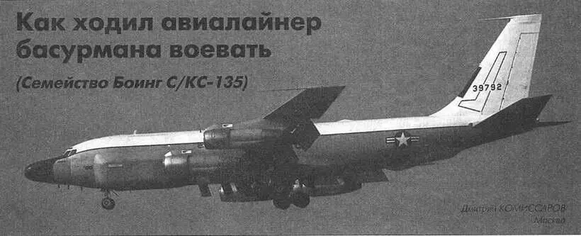 Дмитрий Комиссаров Как ходил авиалайнер басурмана воевать Семейство Боинг - фото 78