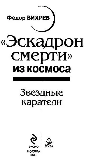 Федор Вихрев ЭСКАДРОН СМЕРТИ ИЗ КОСМОСА Звездные каратели Предисловие - фото 1