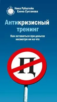 Елена Султанова - Антикризисный тренинг. Как оставаться при деньгах несмотря ни на что