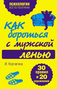 Ирина Корчагина - Как бороться с мужской ленью. 30 правил и 20 упражнений