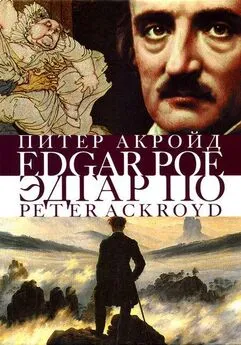 Питер Акройд - Эдгар По. Сгоревшая жизнь. Биография