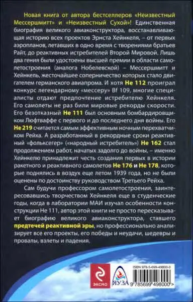 Неизвестный Хейнкель Предтеча реактивной эры - фото 77