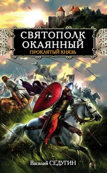 Василий Седугин - Святополк Окаянный. Проклятый князь