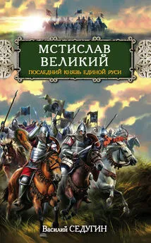 Василий Седугин - Мстислав Великий. Последний князь Единой Руси