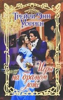 Трейси Уоррен - Игры на брачном ложе