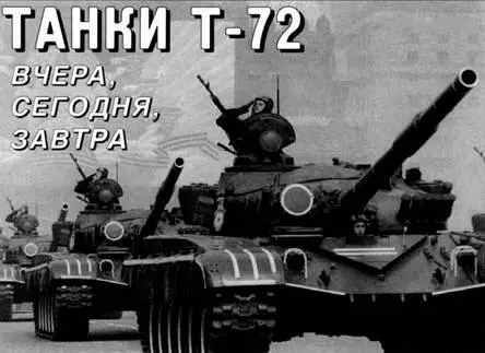Сергей Суворов Танки Т72 вчера сегодня завтра Танкистам конструкторам - фото 74