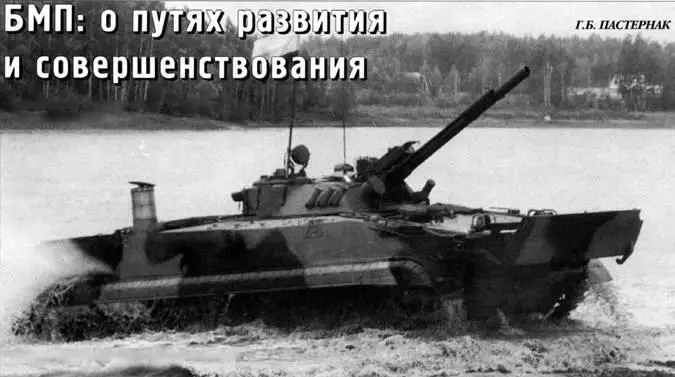 ГБ Пастернак БМП о путях развития и совершенствования Окончание Начало - фото 85