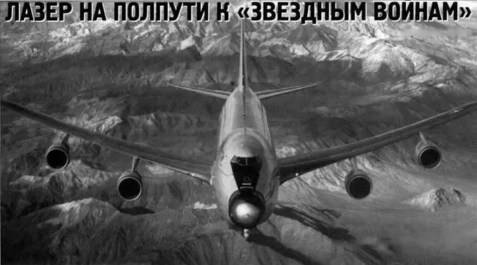 Анатолий Демин Лазер на полпути к звездным войнам Окончание Начало см в - фото 90
