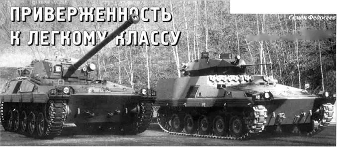 СОВРЕМЕННЫЕ БМП Семен Федосеев Приверженность к легкому классу Окончание - фото 98
