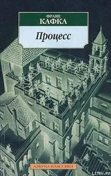 Франц Кафка - Процесс / восстановленный по рукописям /