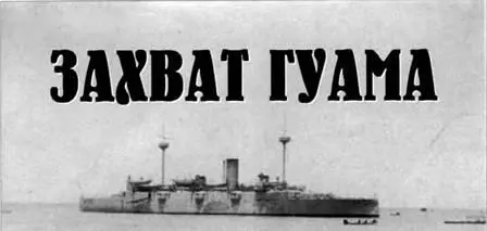 Патрик М МакШерри Николай Митюков Захват Гуама Остров Гуам самый крупный в - фото 89
