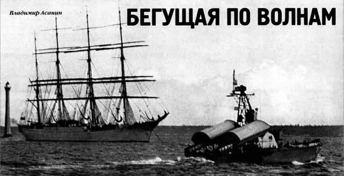 Владимир Асанин Бегущая по волнам Подводя итоги пути пройденного нашей - фото 46