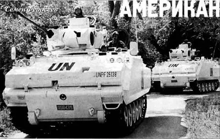Семен Федосеев Американские корни современные БМП AIFV В 1967 г армия США - фото 87