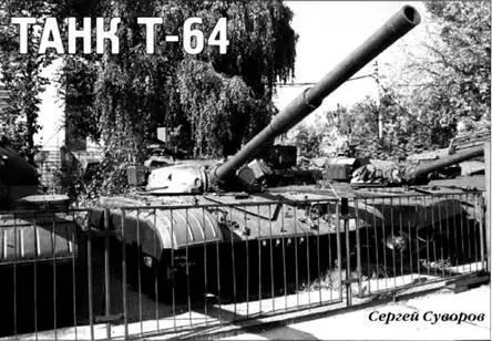 Сергей Суворов Танк Т64 Продолжение Начало см ТиВ 9 112003 г С 1966 - фото 45