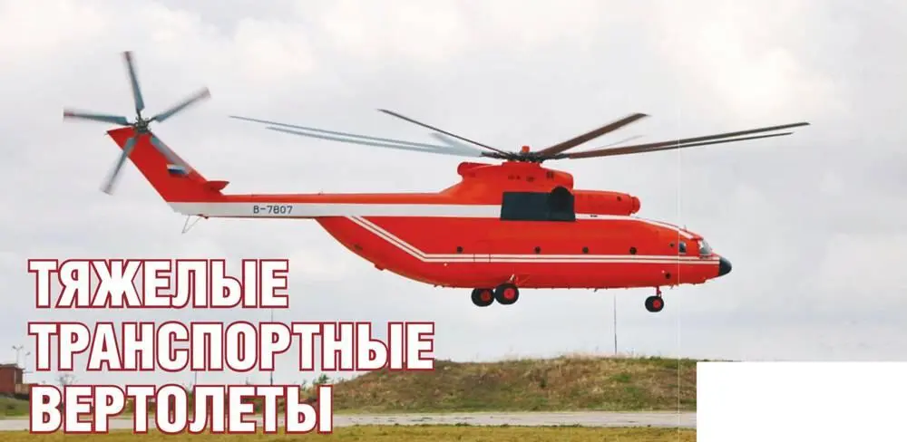 Третий Ми26ТС отправившийся в КНР в октябре этого года Владимир ЩЕРБАКОВ - фото 17