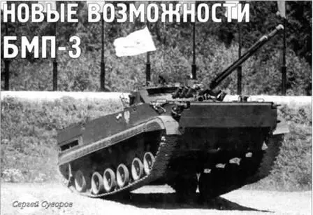 Сергей Суворов Новые возможности БМП3 Несмотря на уже солидный возраст 16 - фото 19