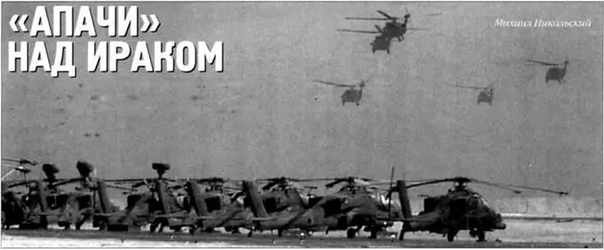 Михаил Никольский Апачи над Ираком В операции Iraqi Freedom впервые - фото 66