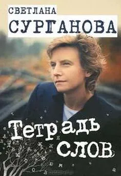 Светлана Сурганова - Тетрадь слов