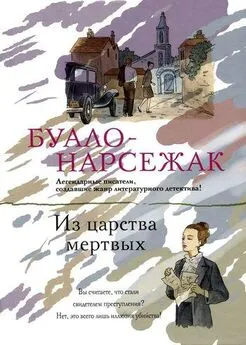 Буало-Нарсежак - Из царства мертвых