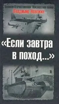 Владимир Невежин - Если завтра в поход…