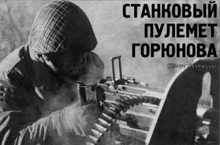 Семен Федосеев Станковый пулемет Горюнова к 60летию принятия на вооружение - фото 43