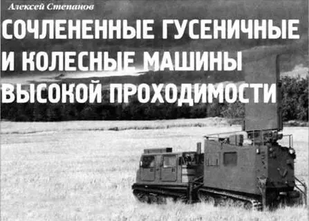 Алексей Степанов Сочлененные гусеничные и колесные машины высокой проходимости - фото 64