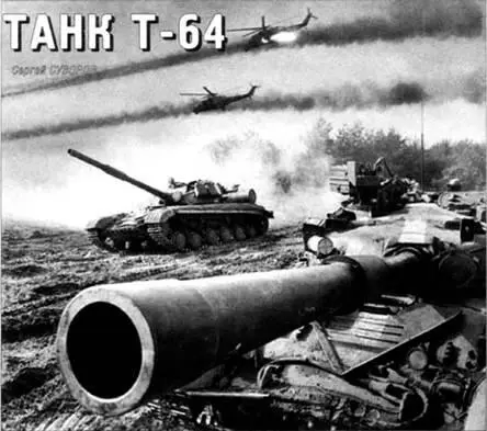 Сергей Суворов Танк Т64 В начале 1950х гг коллективы ведущих танковых - фото 82