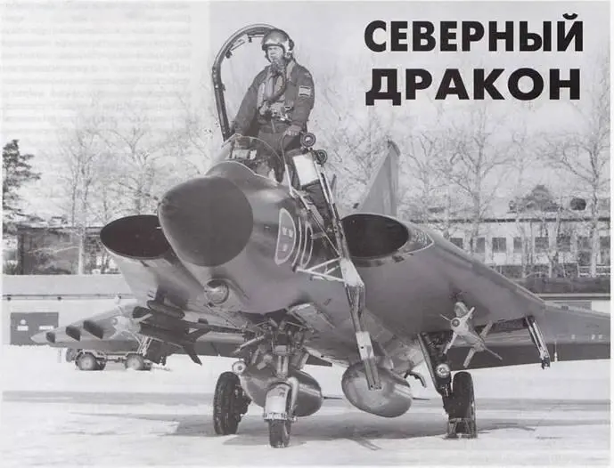 Михаил ПУТНИКОВ СЕВЕРНЫЙ ДРАКОН J35 ДРАКЕН Принятый на вооружение в 1960 - фото 71