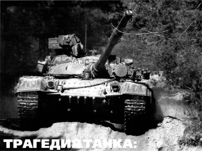 Владимир Одинцов Трагедия танка НЕЧЕМ БОРОТЬСЯ С ПЕХОТОЙ И ВЕРТОЛЕТАМИ - фото 22