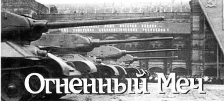 Алексей Ардашев Семен Федосеев Огненный Меч Огнеметные танки Второй - фото 49