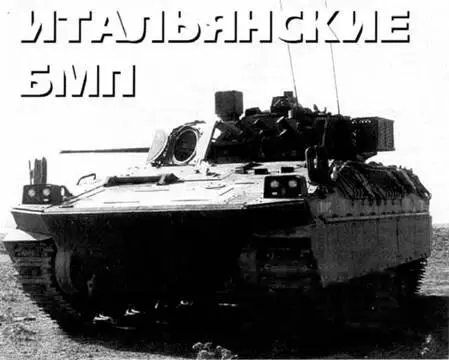 Среди стран НАТО Италия приняла на вооружение БМП одной из последних И связано - фото 63