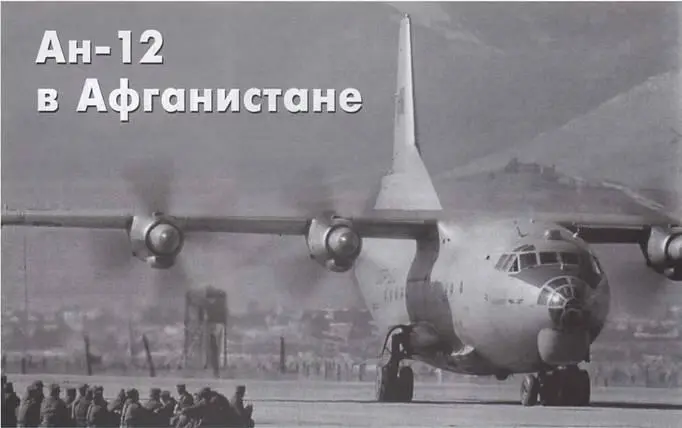 Виктор Марковский Ан12 В АФГАНИСТАНЕ В богатой разнообразными событиями - фото 35