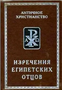 А. И. Еланская - Изречения Египетских Отцов