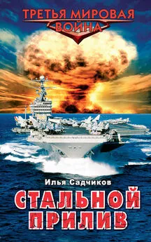 Илья Садчиков - Стальной прилив