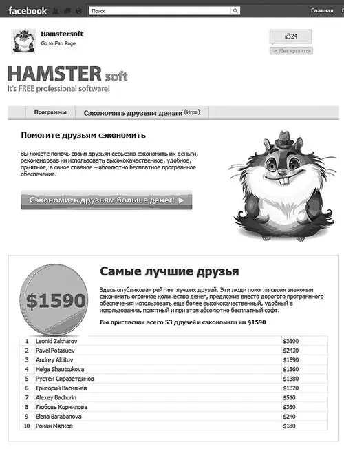Рис 38 Пример приложения для привлечения друзей друзей Save your friends - фото 50
