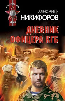 Александр Никифоров - Дневник офицера КГБ